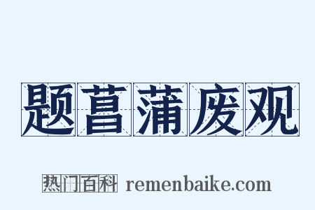 题菖蒲废观是什么意思的图片